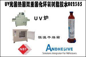 UV光固热固双重固化环氧树脂胶水AE2385