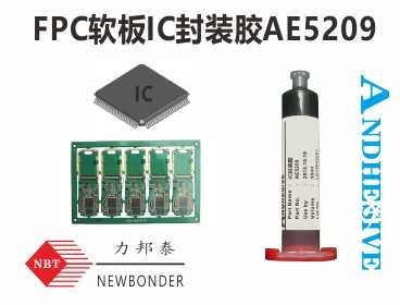 FPC软板IC封装胶粘剂AE5209