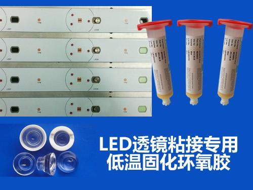 LED透镜粘接专用低温固化胶